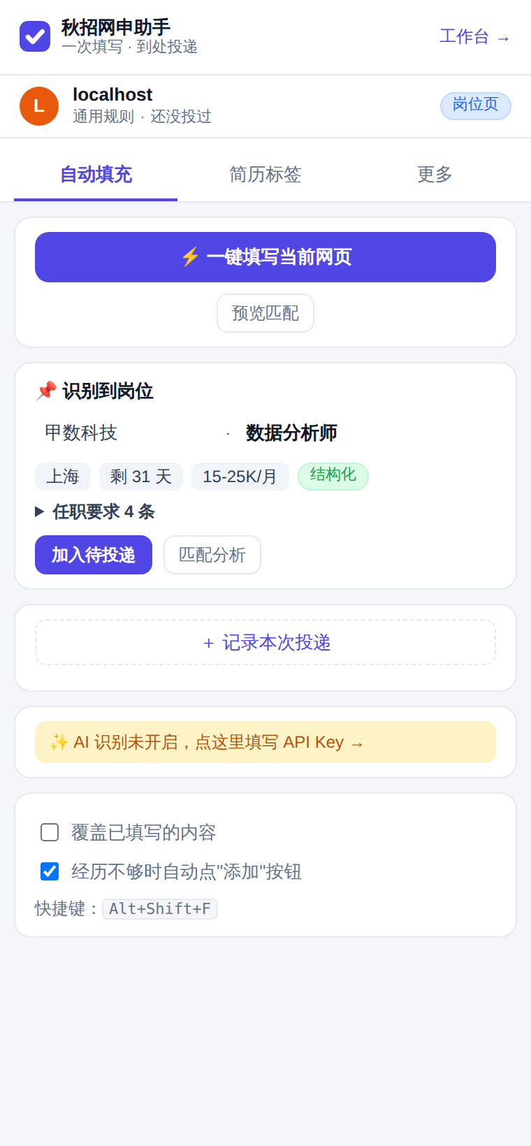 侧边栏识别到岗位：公司、岗位、城市、截止时间和任职要求